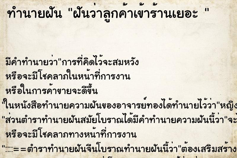 ทำนายฝัน ฝันว่าลูกค้าเข้าร้านเยอะ  ตำราโบราณ แม่นที่สุดในโลก